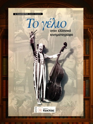 Το γέλιο στον ελληνικό κινηματογράφο like new