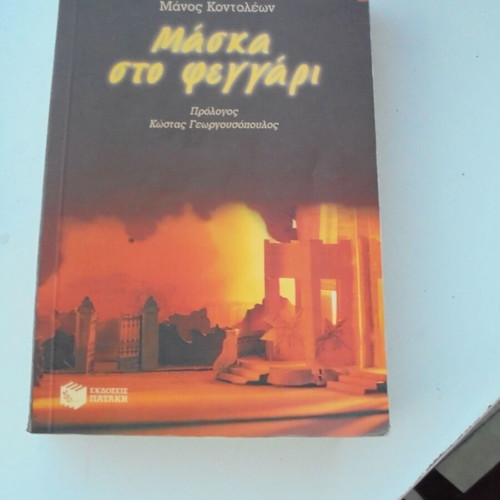Maska sto feggari novel book like new by Manos Kontoleon
