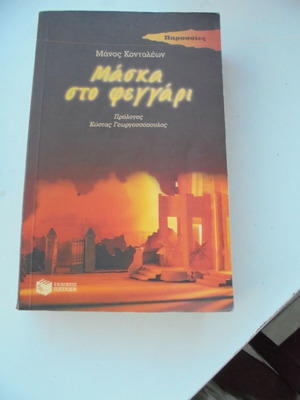 Maska sto feggari novel book like new by Manos Kontoleon