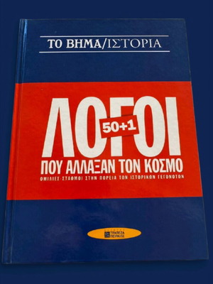 50+1 Λόγοι που άλλαξαν τον Κόσμο Σκληρόδετος Τόμος Σαν Καινούργιο