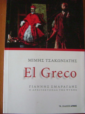 El Greco Giannis Smaragdis The Architect of the Soul New