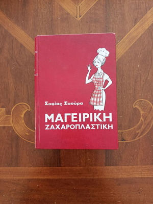 Συλλεκτικό βιβλίο Μαγειρικής και Ζαχαροπλαστικής 1966 σαν καινούργιο