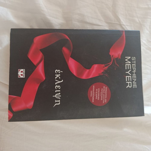 Book Το Λυκόφως Part 3 like new