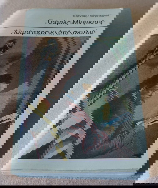 ΧΕΙΡΟΤΕΡΑ ΚΙ ΑΠΟ ΣΚΥΛΙΑ-ΤΣΑΡΛΣ ΜΙΝΓΚΟΥΣ