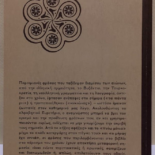 Giati to Leme Etsi book like new, Greek proverbs origin