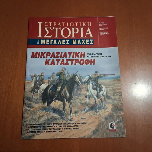 Stratiotiki Istoria Mikrasiatiki Katastrofi book