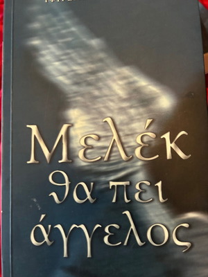 Μελέκ θα πει άγγελος βιβλίο σαν καινούργιο