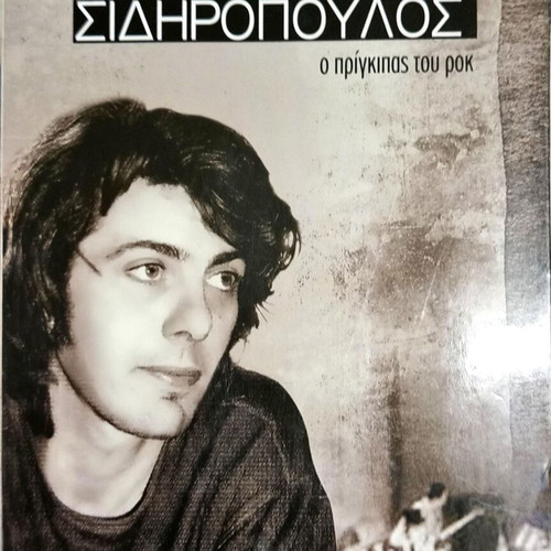 Pavlos Sidiropoulos O Prigkipas Tou Rock 4 CD 1 DVD like new
