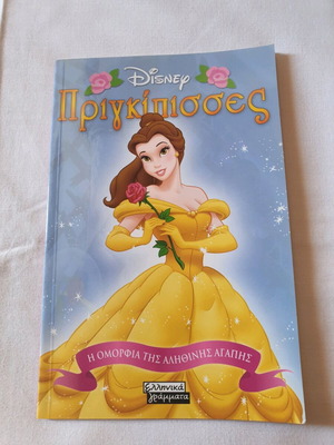 Παιδικό βιβλίο Disney Πριγκίπισσες like new, Πριγκίπισσα Μπελ