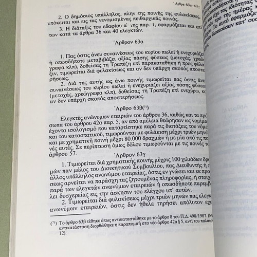 Νόμος 2190/1920 περί ανωνύμων εταιρειών σπάνια έκδοση 1988 σαν καινούργιο