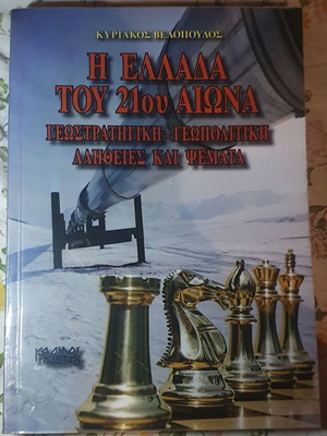 The Greece of the 21st Century new, Kyriakos Velopoulos
