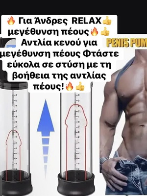 Αντλία πέους Relax καινούργια για μεγέθυνση πέους