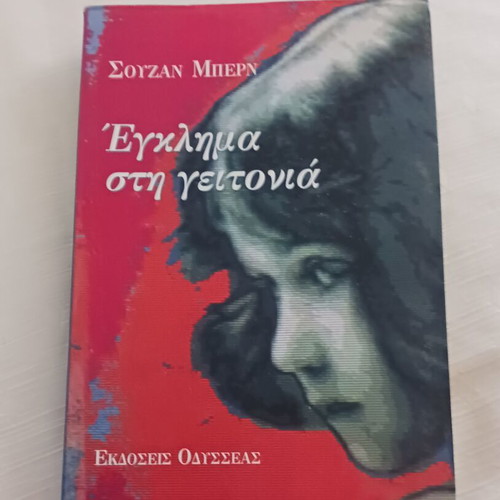 Susan Byrne Crime in the Neighborhood book