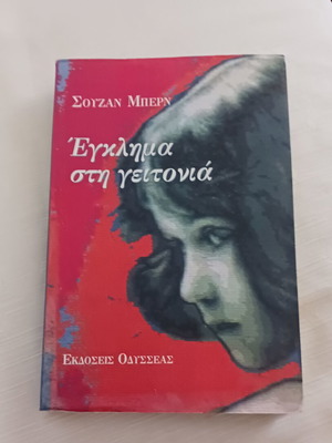 Susan Byrne Crime in the Neighborhood book