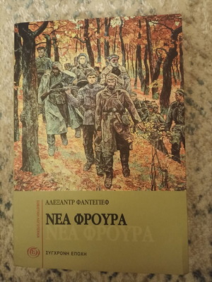 Νέα φρουρά Βιβλίο Τόμος Α' μεταχειρισμένο, ελληνικά