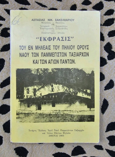 Έκφρασις του εν Μηλέαις του Πηλίου Όρους Ναού των Παμμεγίστων Ταξιαρχών και των Αγίων Πάντων"