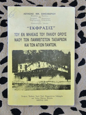 Έκφρασις του εν Μηλέαις του Πηλίου Όρους Ναού των Παμμεγίστων Ταξιαρχών και των Αγίων Πάντων μεταχειρισμένο βιβλίο