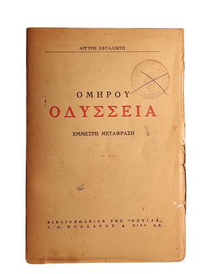Homer's Odyssey translation by Argyri Eftalioti like new
