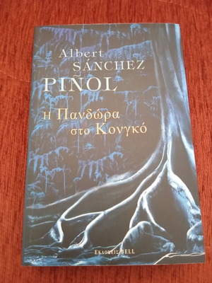 Albert Sánchez Piñol Η Πανδώρα στο Κονγκό book