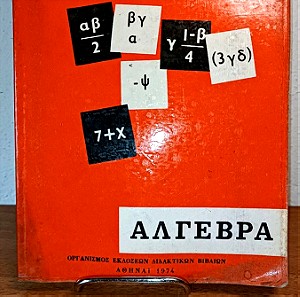 Άλγεβρα 1974