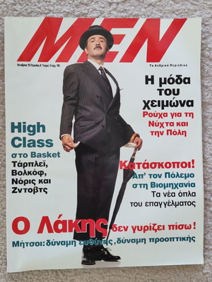 Περιοδικό MΕΝ Οκτώβριος 1993 σαν καινούργιο