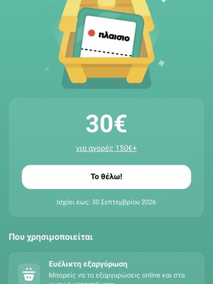 Plaisio Coupon 30 Euro for purchases over 150€