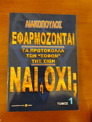 Protocols of the "Sages" of Zion Volume 1 like new