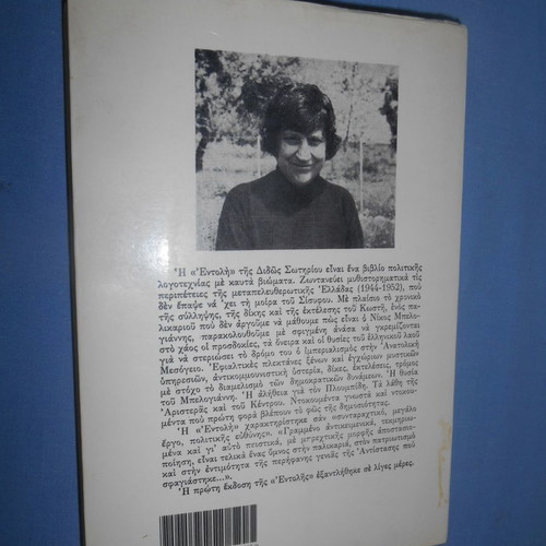 Entoli by Dido Sotiriou used political literature book