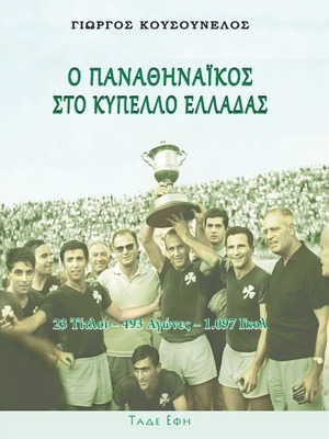 Ο Παναθηναϊκός στο Κύπελλο Ελλάδας βιβλίο καινούργιο, γνήσιο