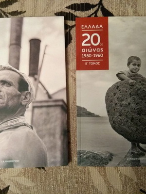 Ελλάδα 20ος Αιώνας 1950-1960 συλλεκτικοί τόμοι καινούργιοι