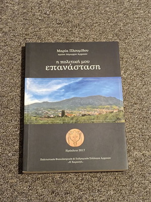 My Political Revolution used book by Maria Ploumidou