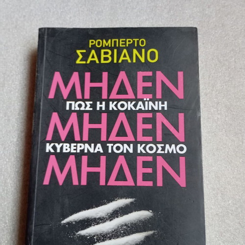 Book ZeroZeroZero by Roberto Saviano like new, Patakis editions