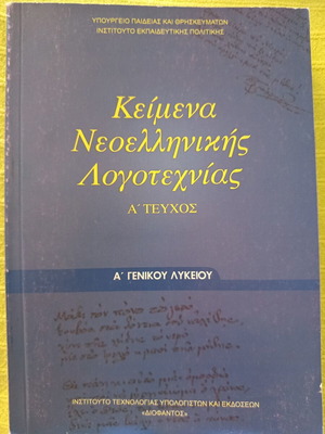 Texts of Modern Greek Literature A' General Lyceum unused