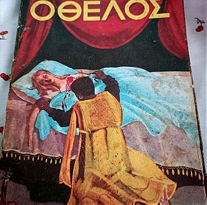 Ο Οθέλλος Σαίξπηρ 1962 Συλλεκτικό βιβλίο