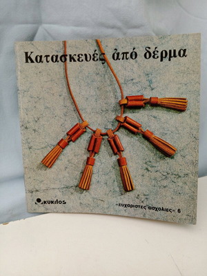 Book Leather Crafts new, Kyklos Editions 1981