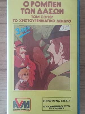 VHS Video Cassette Robin Hood, Tom Sawyer, A Christmas Tree like new