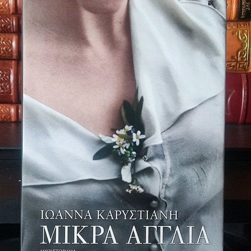 Mikra Anglia like new, Ioanna Karystiani first edition 1997