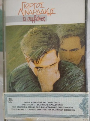 ΓΙΩΡΓΟΣ ΛΙΝΑΡΔΑΚΗΣ-ΤΙ ΣΥΜΒΑΙΝΕΙ-ΚΑΣΣΕΤΑ ΣΦΡΑΓΙΣΜΕΝΗ