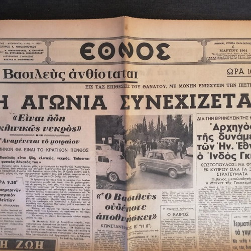 Ethnos Newspaper used, King Pavlos illness March 1964
