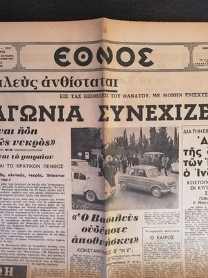 Ethnos Newspaper used, King Pavlos illness March 1964