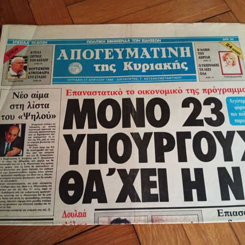 Σπάνια εφημερίδα Απογευματινή 21 Απριλίου 1985 με Αλίκη Βουγιουκλάκη σαν καινούργιο