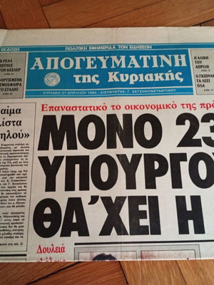 Σπάνια εφημερίδα Απογευματινή 21 Απριλίου 1985 με Αλίκη Βουγιουκλάκη σαν καινούργιο