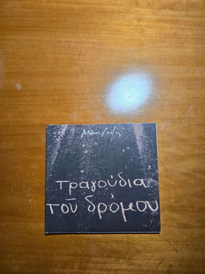 Манос Лойзос Та Трагудия Тоу Дрому CD нов