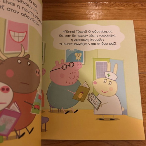 Peppa Pig Δοντάκια Καθαρά Σαν Καινούργιο
