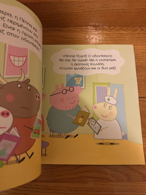 Peppa Pig Δοντάκια Καθαρά Σαν Καινούργιο