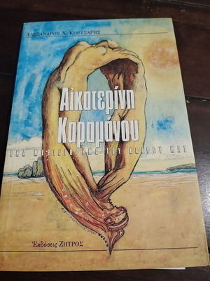Aikaterini Karamanou book like new, Greek literature