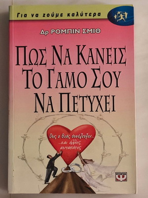 Πως Να Κάνεις Τον Γάμο Σου Να Πετύχει Σαν Καινούργιο
