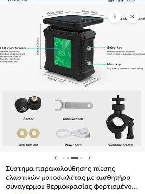 Tpms σύστημα παρακολούθησης πίεσης ελαστικών μοτοσικλέτας με ηλιακή φόρτιση σαν καινούργιο
