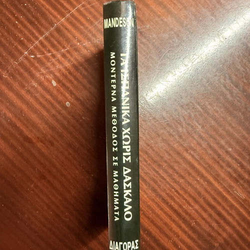 Ta Ispanika Xoris Daskalo Mandeson hardcover book like new