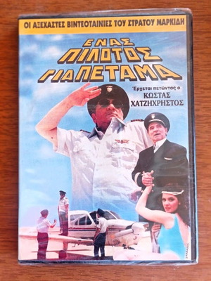 Enas Pilotós Gia Petáma DVD new